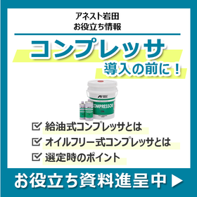 コンプレッサの給油式とオイルフリー式の違い【選定時ポイント比較】