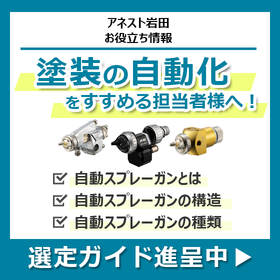 塗装自動化|自動スプレーガンの種類と特徴【お役立ち選定ガイド】