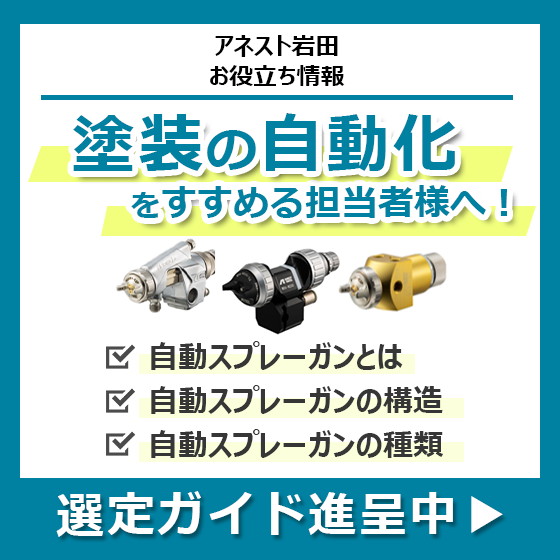 塗装の自動化.png