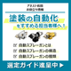 塗装の自動化.png