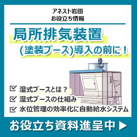 局所排気装置（塗装ブース）の湿式と乾式の違い【お役立ちガイド】