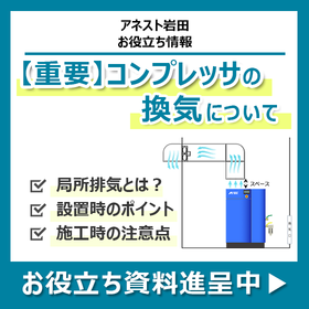 コンプレッサ室の局所排気とダクト設置時のポイント【お役立ち情報】