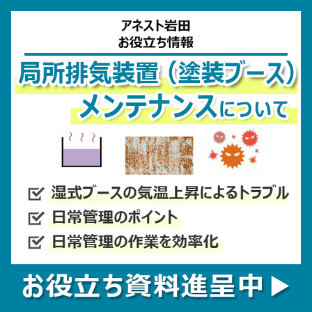 局所排気装置メンテナンス.png