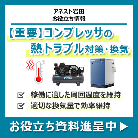 コンプレッサの熱トラブル対策.png