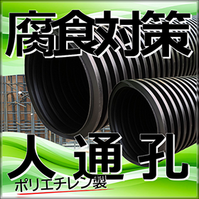 【雨水貯留槽】地下ピット流用：オール樹脂 ポリエチレン製人通孔