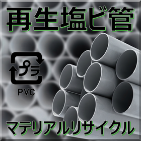 【リサイクルマテリアル】再生塩ビパイプ安定生産と安定供給