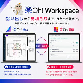 積算・見積をクラウド化 建設業向け【楽Oh!Workspace】