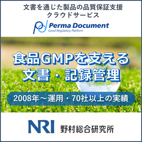 食品GMPにも対応|文書を通じた品質保証支援クラウドサービス