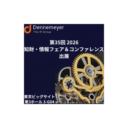 第35回 2026知財・情報フェア＆コンファレンス 出展 東京ビッグサイト 東3ホール 3-G04 (1).png