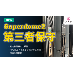 Superdome2 メーカー保守終了後の機器延命(第三者保守)