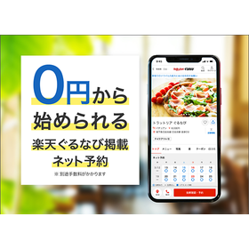 飲食店向け加盟プラン『ぐるなび販促プラン』