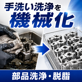 部品洗浄機|手洗い・脱脂工程を省人化