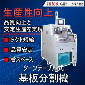【1台で生産性UP】ターンテーブル式基板分割機 省スペース対応！ 製品画像