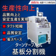 ターンテーブル式基板分割機ver2.jpg