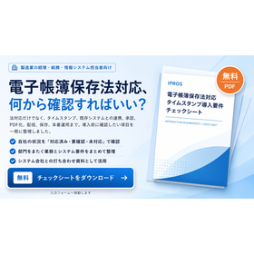 電子帳簿保存法対応・タイムスタンプ導入要件チェックシート進呈