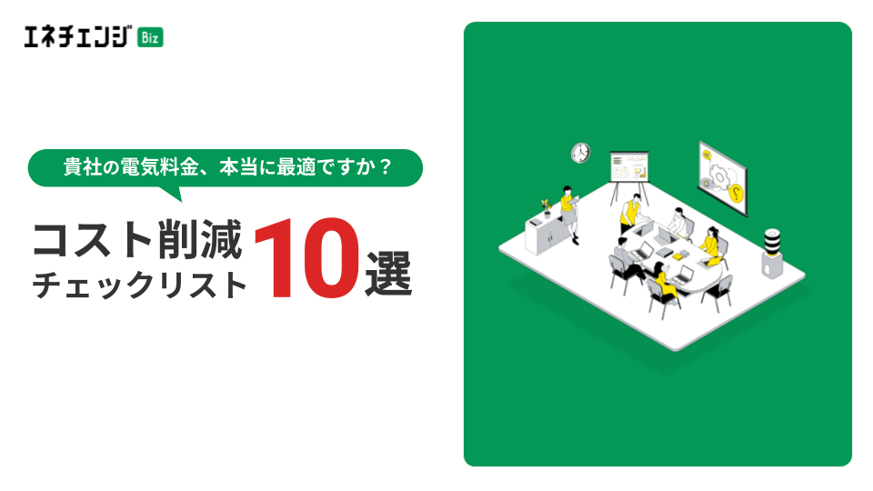 【倉庫向け】電気料金コスト削減チェックリスト進呈！