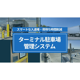 ターミナル駐車場管理システム