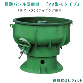 振動バレル研磨機 VB型-Eタイプ|長尺・大型ワーク対応
