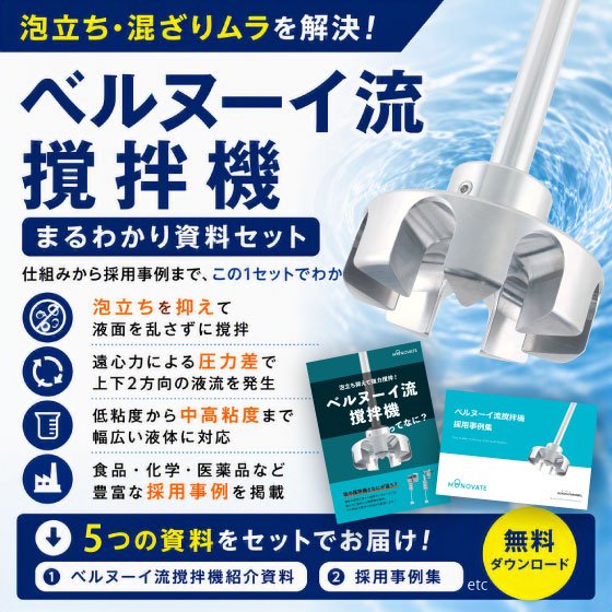 ベルヌーイ流攪拌機まるわかり　サムネ.jpg