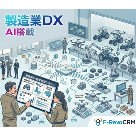 【農機業界向け】保守・アフターサービス管理「F-RevoCRM」
