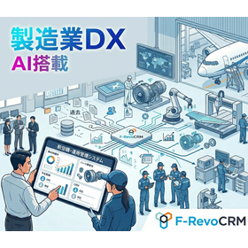 【航空機整備向け】設備保守管理システム「F-RevoCRM」