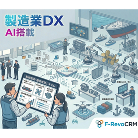 【船舶・舶用機器業界向け】保守管理システム「F-RevoCRM」