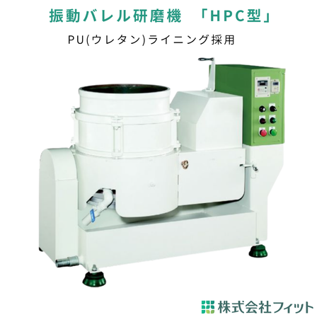 振動バレルHPC型.png