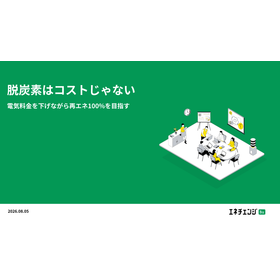 脱炭素はコストじゃない〜電気料金削減しながら再エネ100%を