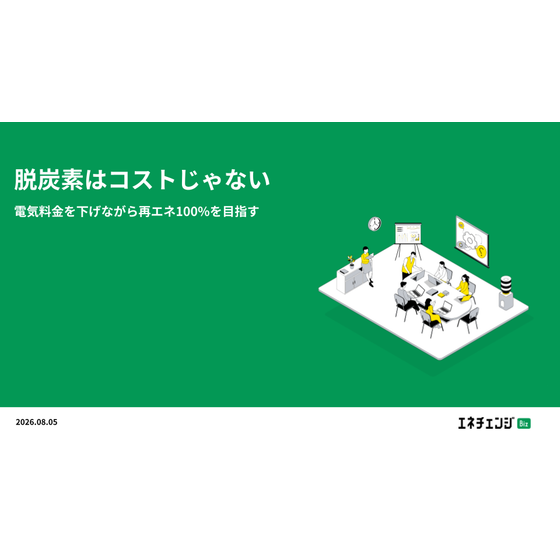 脱炭素はコストじゃない〜電気料金を下げながら再エネ100%を目指す.png