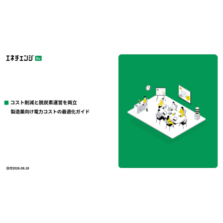 【製造業向け】コスト削減と脱炭素対応を両立する電力見直し解説資料.png