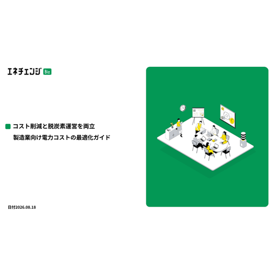 【製造業向け】コスト削減と脱炭素対応を両立する電力見直し解説資料.png