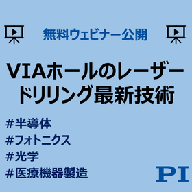 無料ウェビナー:VIAホールのレーザードリリング最新技術