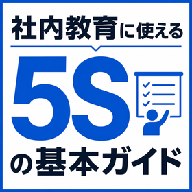 【無料PDF】社内教育に使える5S教育資料