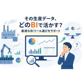 その生産データ、どのBIで活かす？最適なBIツール選びをサポート