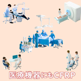 医療機器の軽量化・高精度化を実現するCFRPの特長と事例
