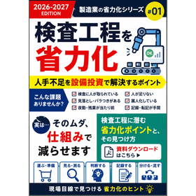 検査工程を省力化|人手不足を設備投資で解決するポイント