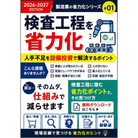 検査工程の省力化ポイントと見つけ方 表紙.png