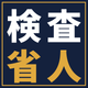 kensa-shojin-1120.png