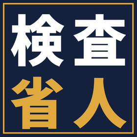 検査工程を省力化|人手不足を設備投資で解決するポイント