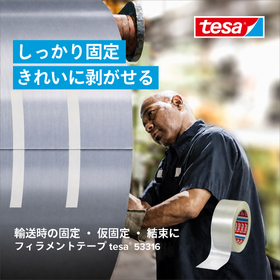 高保持力・糊残りしにくいフィラメントテープ tesa 53316