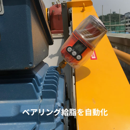 ベアリング給脂を自動化.jpg