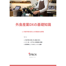 解説資料『外食産業DXの基礎知識』 製品画像