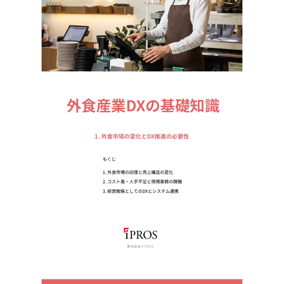 外食産業DXの基礎知識（表紙）.png