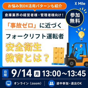 「事故ゼロ」に近づくフォークリフト運転者安全衛生教育セミナー
