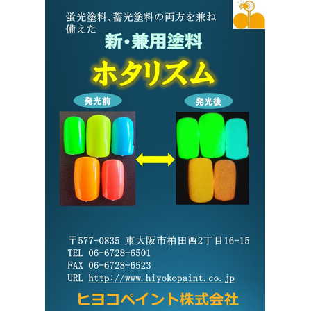 2026.8.22最新チラシ蓄光蛍光塗料ﾎﾀﾘｽﾞﾑ.jpg