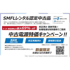 最大69%OFF! 中古電源特集　SMFLレンタル認定中古品