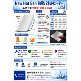 New Hot Ban 融雪パネルヒータ
