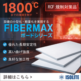 高温用・耐火・断熱材!軽量で高強度 加工も対応可 様々な熱処理に