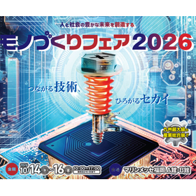 「モノづくりフェア2026」出展のお知らせ