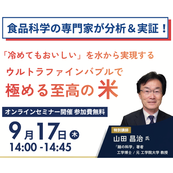 ウルトラファインバブル水で極める至高の米_UFBDUAL.png